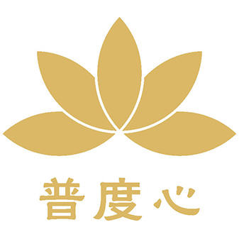 普度心文化200508