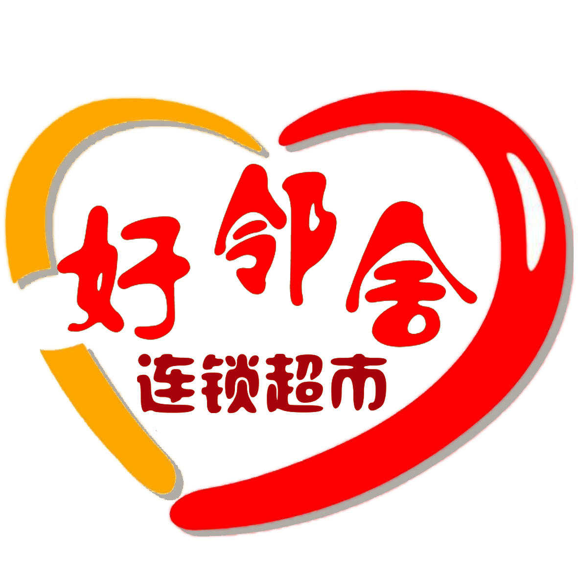 好邻舍超市西岸观邸店200509