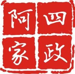 阿四家政180604200509