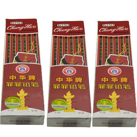 中华铅笔 【642】