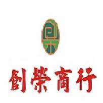 中山创荣商行200508