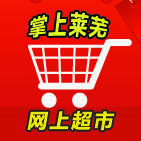 掌上莱芜网上超市200508