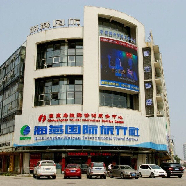 秦皇岛海燕国旅170321200508