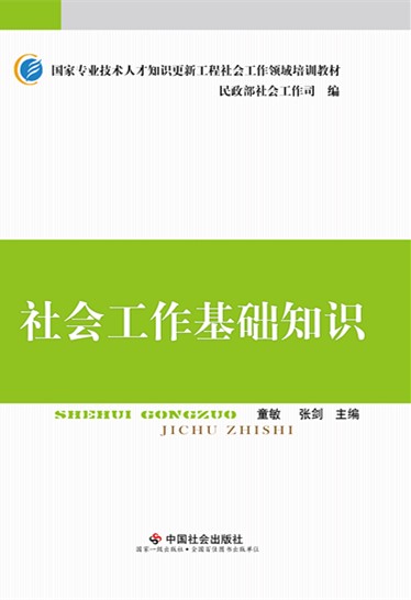 社会工作基础知识