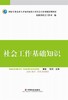 社会工作基础知识 商品缩略图0