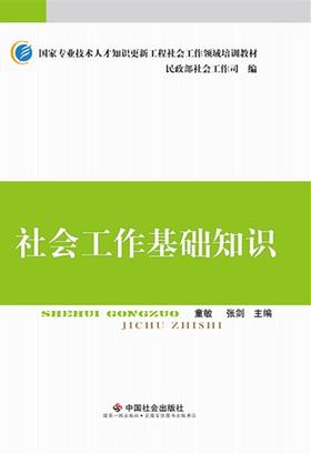 社会工作基础知识