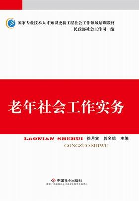 老年社会工作实务