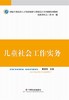 儿童社会工作实务 商品缩略图0