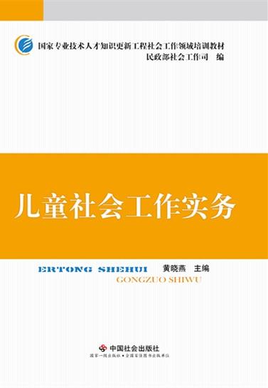 儿童社会工作实务 商品图0