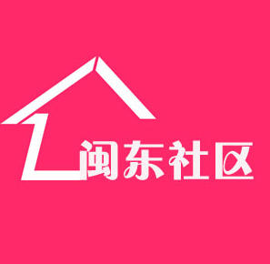 闽东送社区008200509