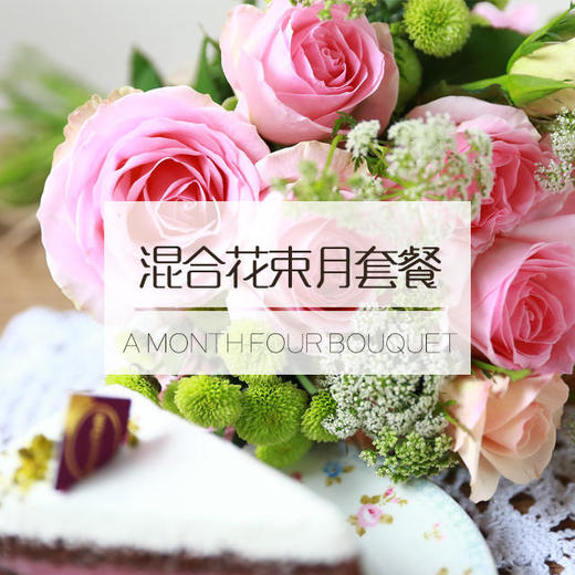 混合鲜花包年套餐（12个月 每周一花） 商品图0