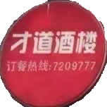 婺源才道酒楼200509