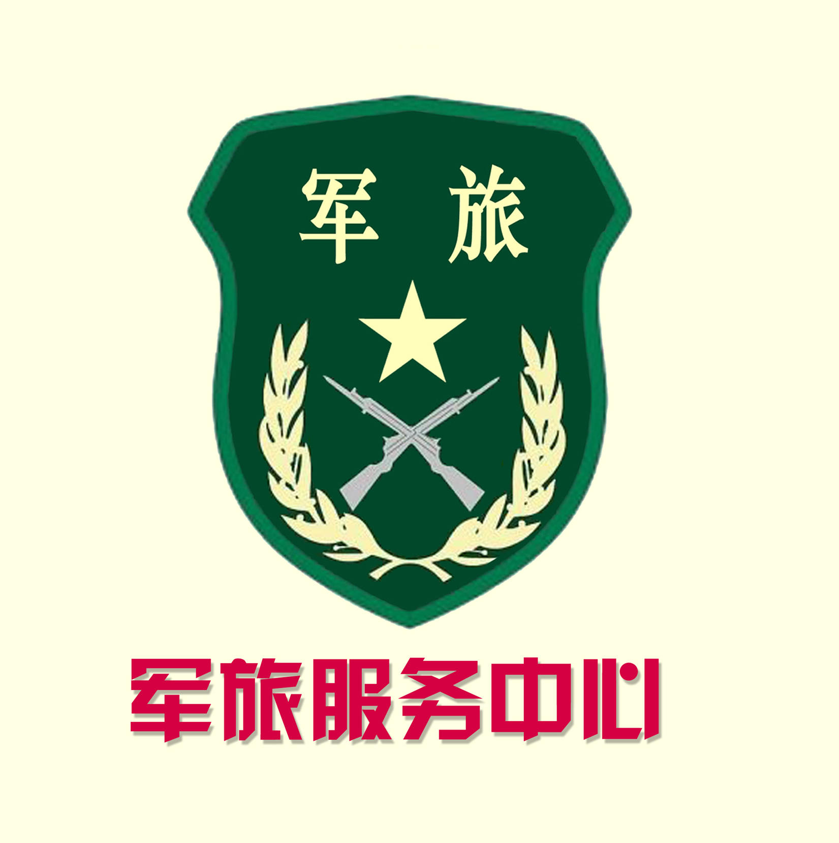 军旅服务中心200508