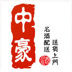 中豪名酒配送200427