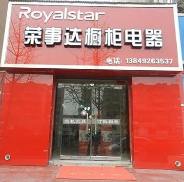 荣事达橱柜电器200509