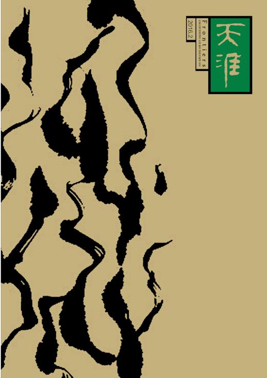 《天涯》2016年第2期 商品图0