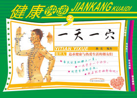  健康快递之一天一穴(穴位精准 有效配穴 饮食调摄 强身健体) 【曲宏】
