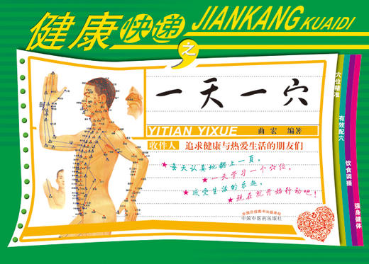  健康快递之一天一穴(穴位精准 有效配穴 饮食调摄 强身健体) 【曲宏】 商品图0
