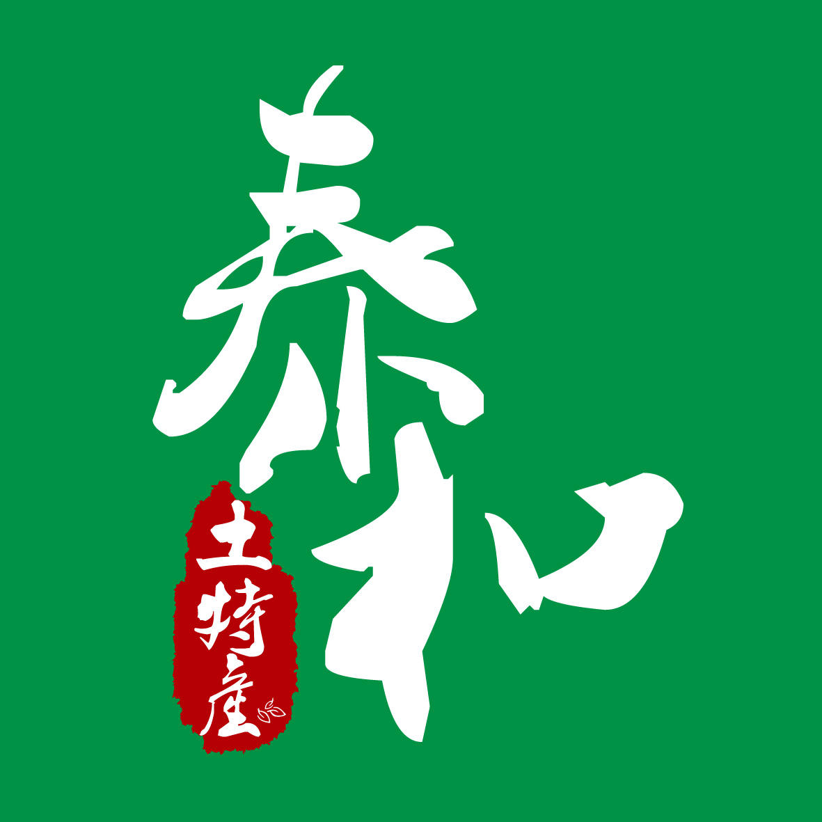 泰和土特产180123200511