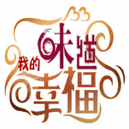 我的幸福味道200508