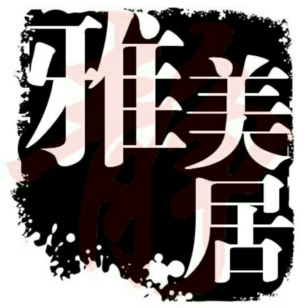 雅美居总舵200509