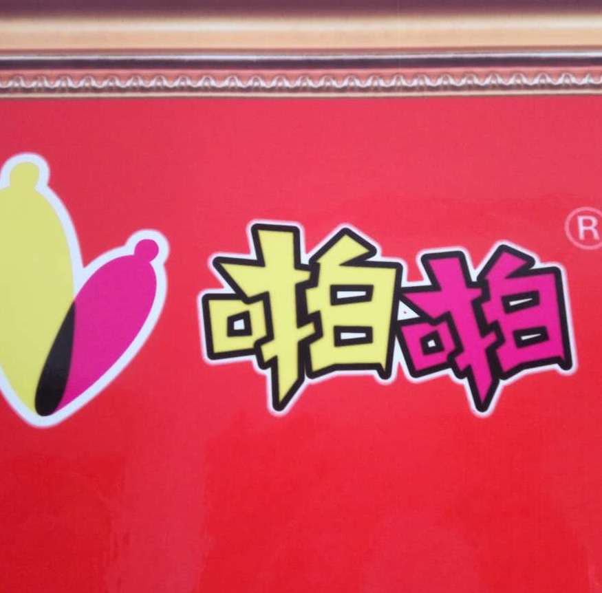 啪啪情趣生活馆200508