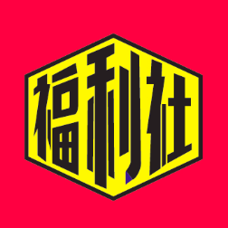 福利社童书馆200509