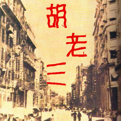 胡老三美食200508