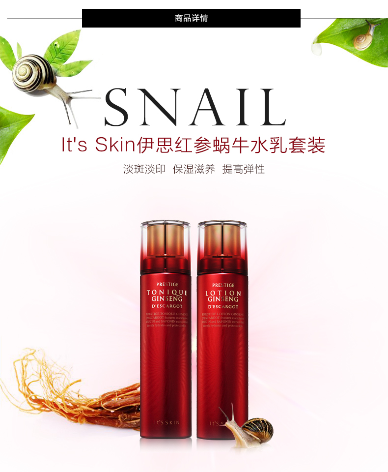 韩国its skin/伊思 红参蜗牛水乳