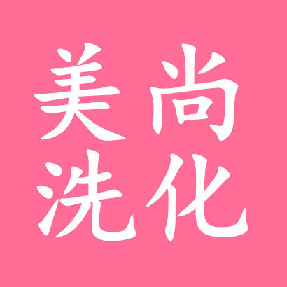 张庄美尚洗化200509