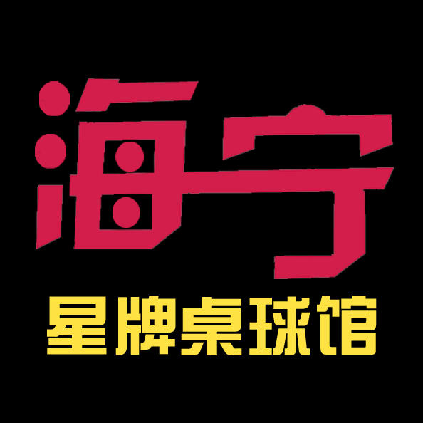 海宁星牌桌球馆200508