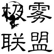 极雾电子烟联盟200508