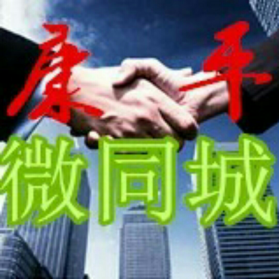 康平微同城200508