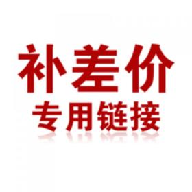 补差价专用