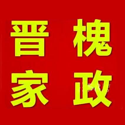 晋槐家政200509