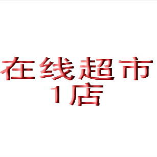 在线超市1店200427