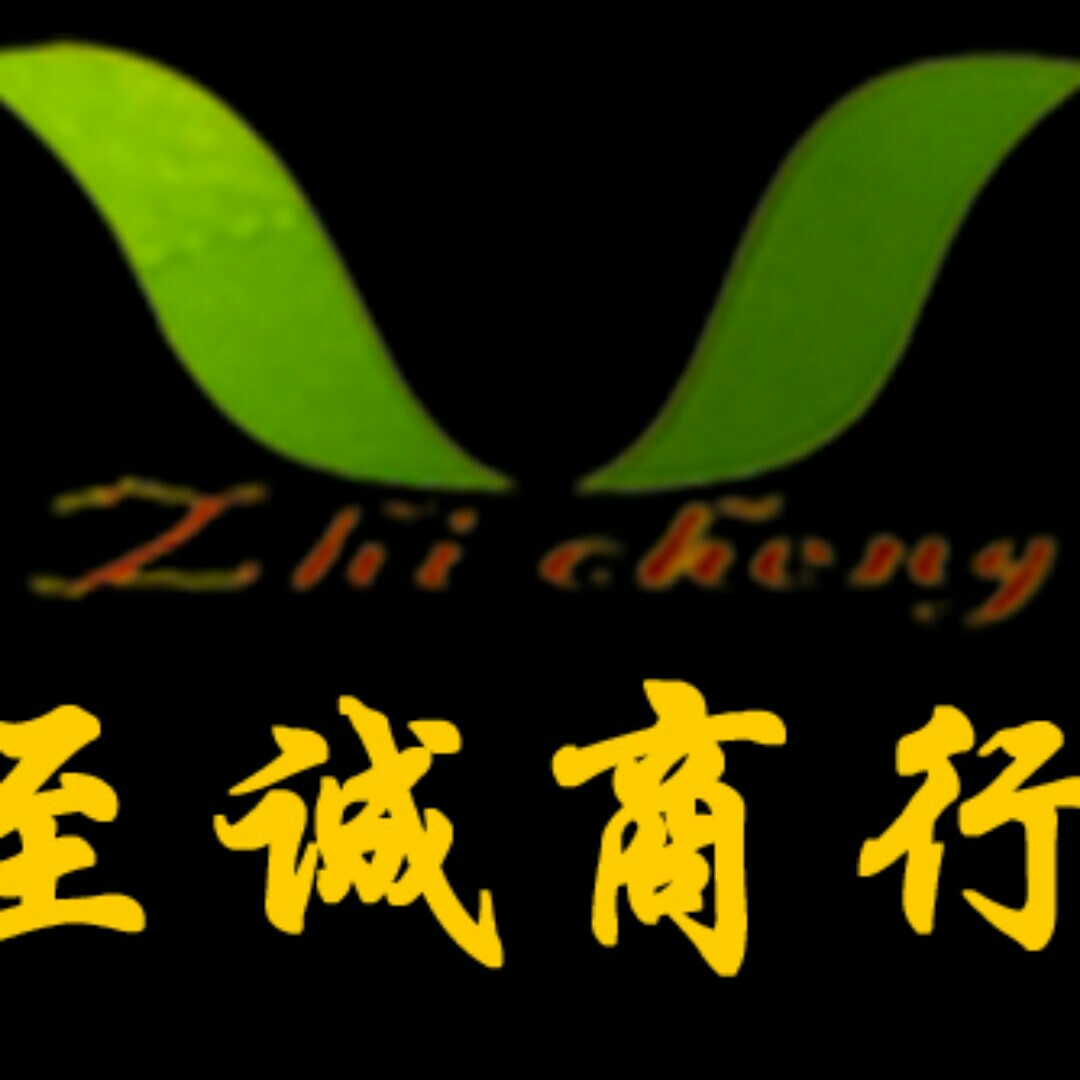 肇庆至诚商行200429