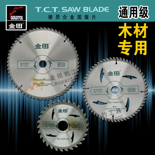 金田通用级全系列：110/4寸~255/10寸硬质合金锯片 商品图0