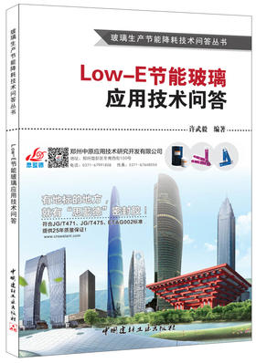 【正版现货】Low-E节能玻璃应用技术问答  许武毅著  玻璃生产节能降耗技术问答丛书  中国建材工业出版社