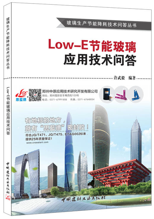 【正版现货】Low-E节能玻璃应用技术问答  许武毅著  玻璃生产节能降耗技术问答丛书  中国建材工业出版社 商品图0