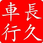 长久车行微商城200429