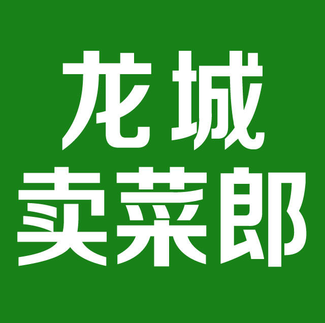 龙城卖菜郎200509