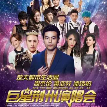 巨星荆州演唱会门票200509