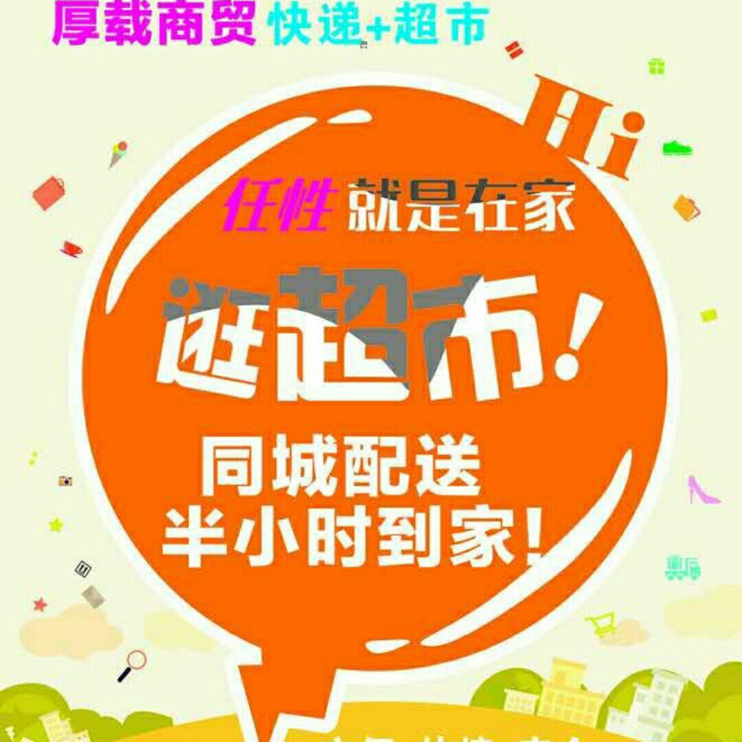 厚载商贸.快递商超200508