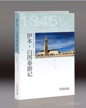 《伊本·白图泰游记》——中阿交流友好使者的中国游记