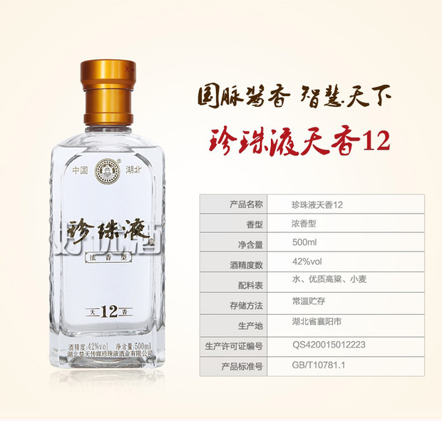 珍珠液天香12年 500ml