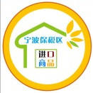 宁波保税区进口商品店200429