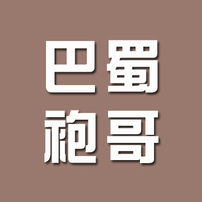 巴蜀炮哥火锅烧烤200508
