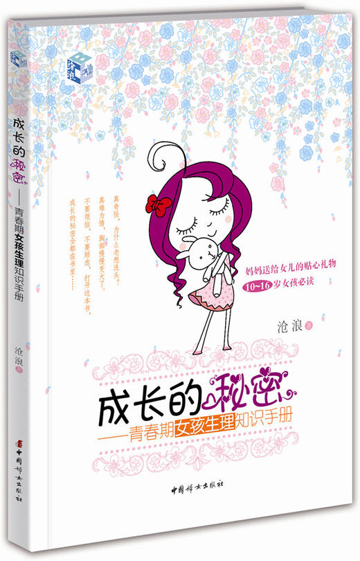 成长的秘密——女孩生理知识手册 商品图0