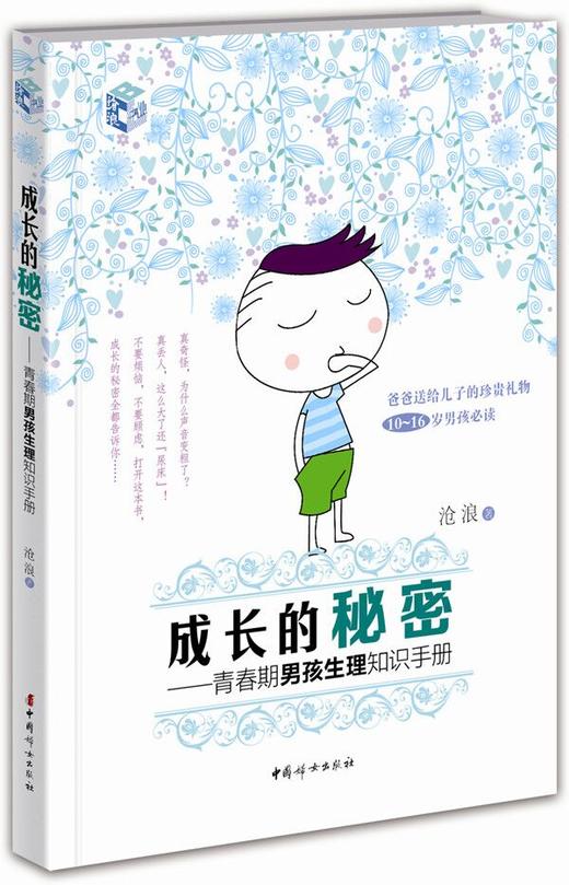 成长的秘密——男孩生理知识手册 商品图0